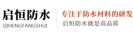 濰坊啟恒防水材料有限公司